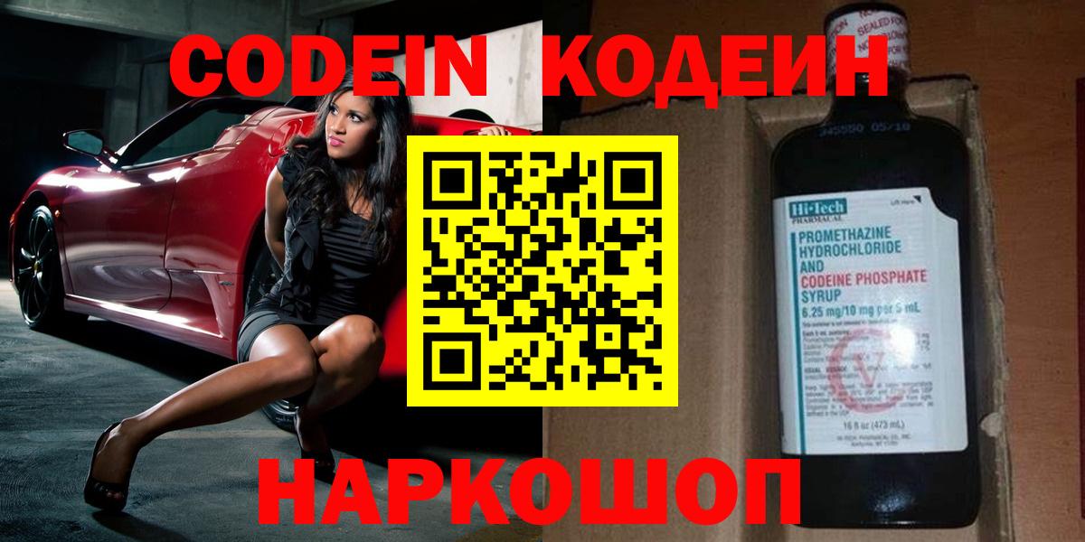 Кодеин Purple Drank  Вход с VPN  Кодеиновый сироп Lean напиток Lean (лин)  Нальчик 